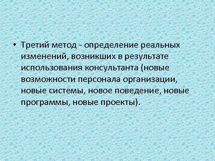  • Третий метод - определение реальных изменений, возникших в результате использования консультанта (новые