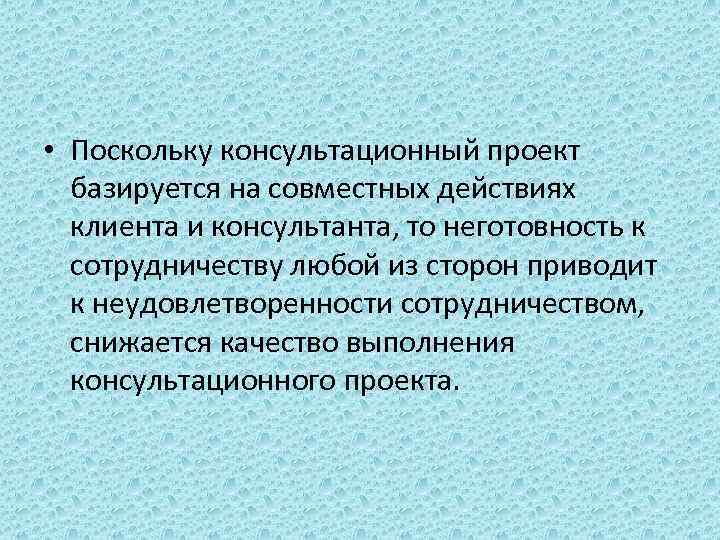  • Поскольку консультационный проект базируется на совместных действиях клиента и консультанта, то неготовность