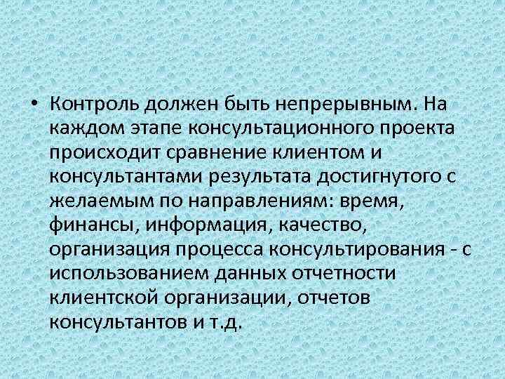  • Контроль должен быть непрерывным. На каждом этапе консультационного проекта происходит сравнение клиентом