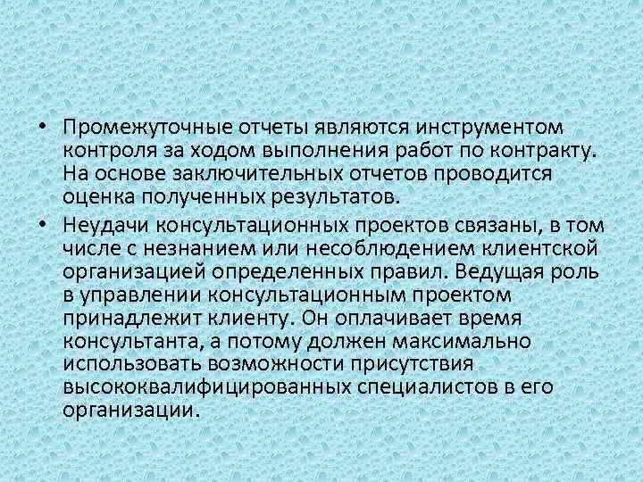  • Промежуточные отчеты являются инструментом контроля за ходом выполнения работ по контракту. На