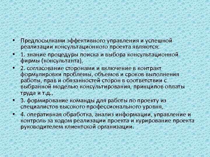  • Предпосылками эффективного управления и успешной реализации консультационного проекта являются: • 1. знание