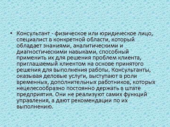  • Консультант - физическое или юридическое лицо, специалист в конкретной области, который обладает