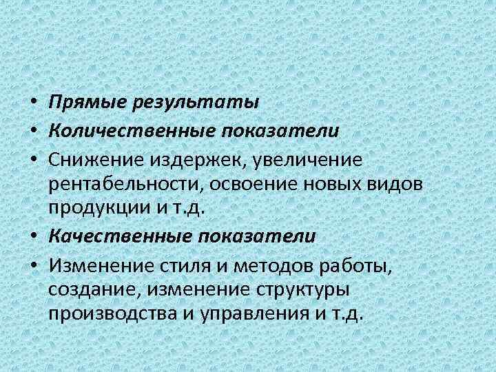  • Прямые результаты • Количественные показатели • Снижение издержек, увеличение рентабельности, освоение новых