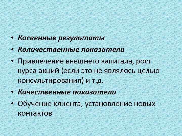  • Косвенные результаты • Количественные показатели • Привлечение внешнего капитала, рост курса акций