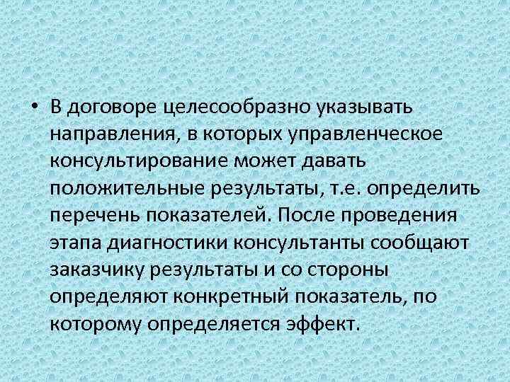  • В договоре целесообразно указывать направления, в которых управленческое консультирование может давать положительные