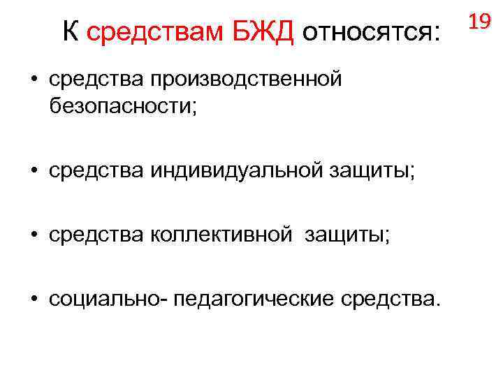 К средствам относят. Средства БЖД. Способы БЖД. Средства защиты БЖД. Методы безопасности жизнедеятельности.