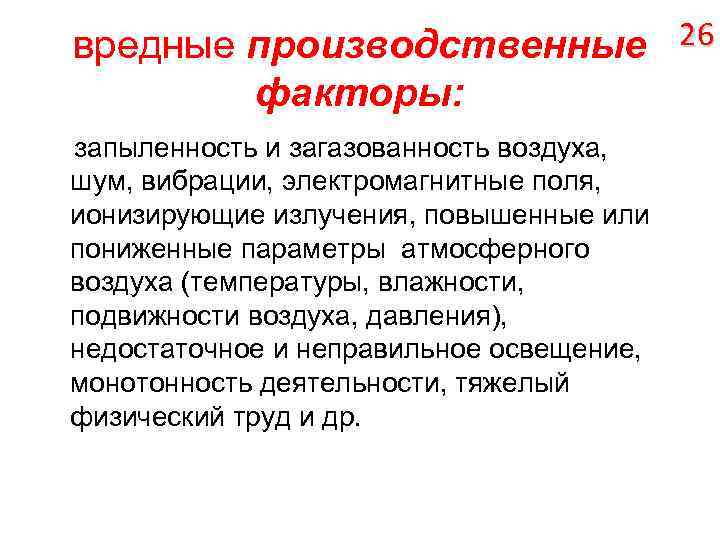 Виды опасных производственных факторов. Вредные производственные факторы запыленность воздуха. Шум вредный производственный фактор. Вредные факторы шум и вибрация. Повышенная запыленность воздуха.