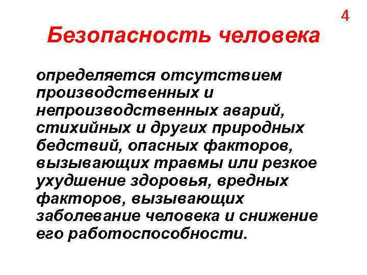 Безопасность человека это. Безопасность человека. Человеческая безопасность. Безопасность человеческой жизни. Безопасность личности зависит.