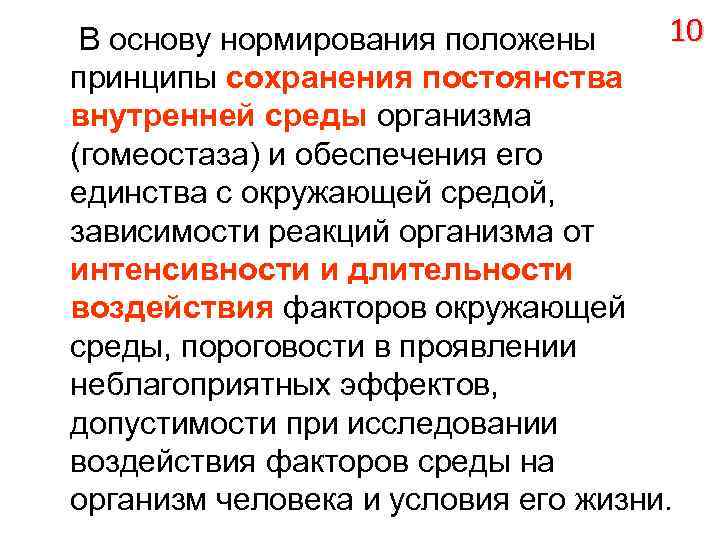10 В основу нормирования положены принципы сохранения постоянства внутренней среды организма (гомеостаза) и обеспечения