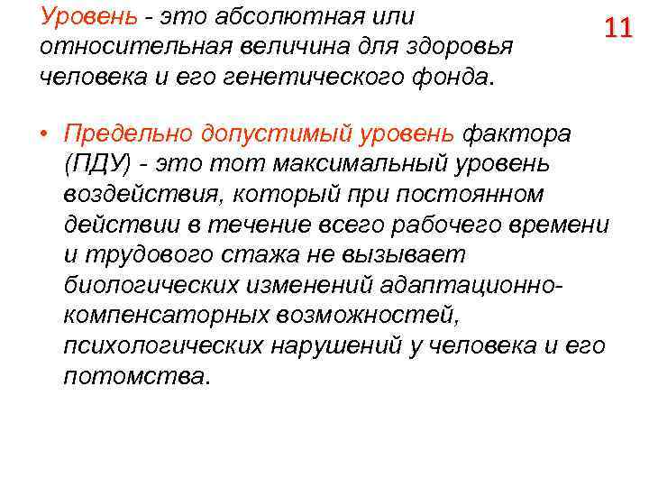 Уровень - это абсолютная или относительная величина для здоровья человека и его генетического фонда.