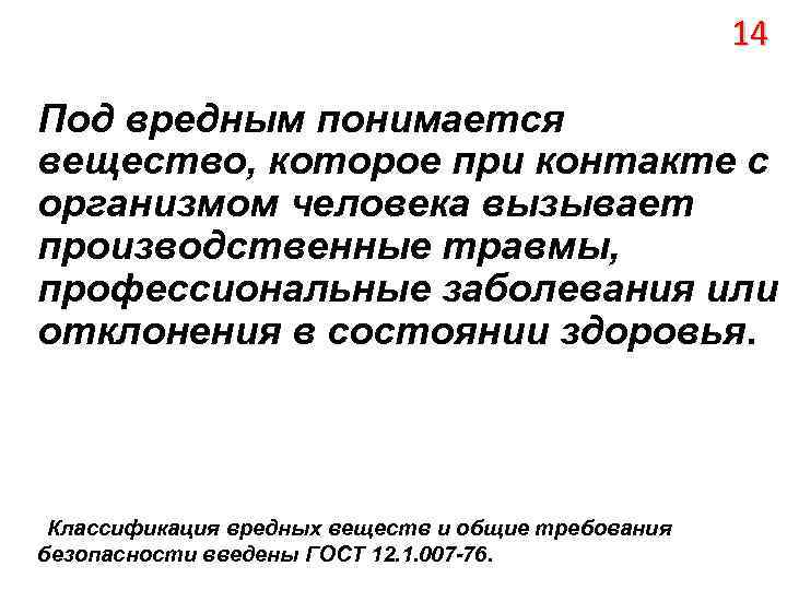 14 Под вредным понимается вещество, которое при контакте с организмом человека вызывает производственные травмы,