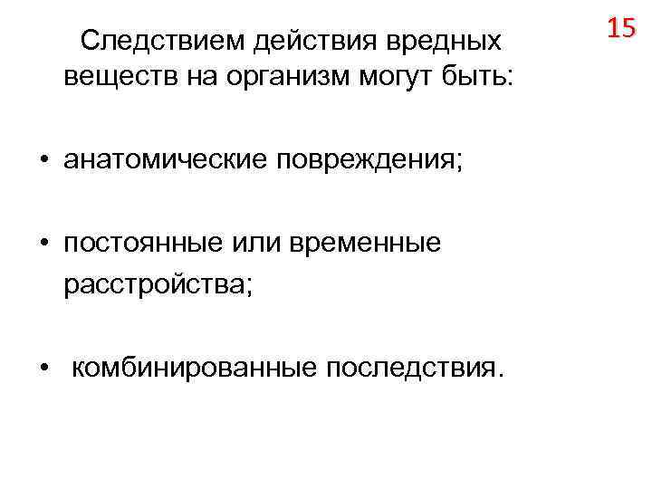 Следствием действия вредных веществ на организм могут быть: • анатомические повреждения; • постоянные или
