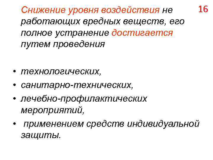 Снижение уровня воздействия не работающих вредных веществ, его полное устранение достигается путем проведения 16