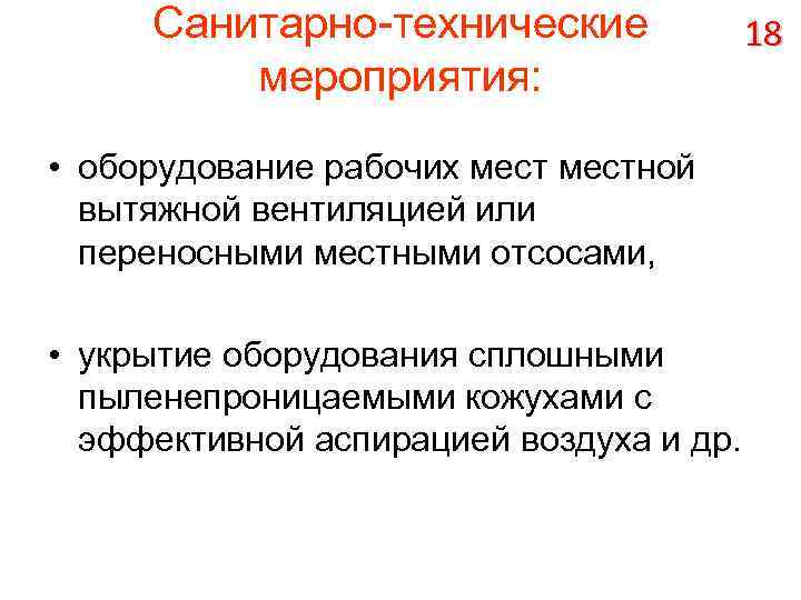 Санитарно-технические мероприятия: • оборудование рабочих местной вытяжной вентиляцией или переносными местными отсосами, • укрытие
