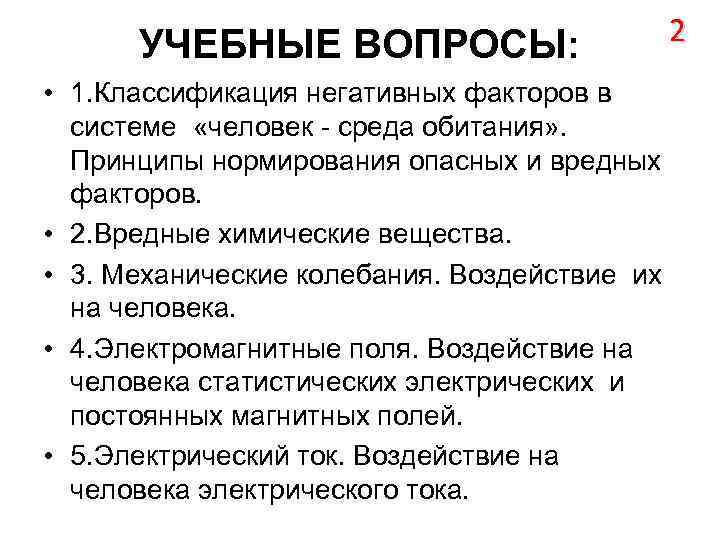 УЧЕБНЫЕ ВОПРОСЫ: • 1. Классификация негативных факторов в системе «человек - среда обитания» .