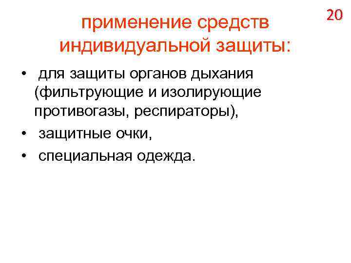 применение средств индивидуальной защиты: • для защиты органов дыхания (фильтрующие и изолирующие противогазы, респираторы),
