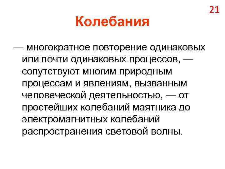 Колебания — многократное повторение одинаковых или почти одинаковых процессов, — сопутствуют многим природным процессам