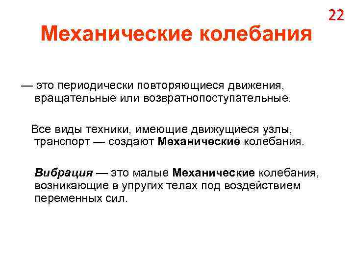 Механические колебания — это периодически повторяющиеся движения, вращательные или возвратнопоступательные. Все виды техники, имеющие