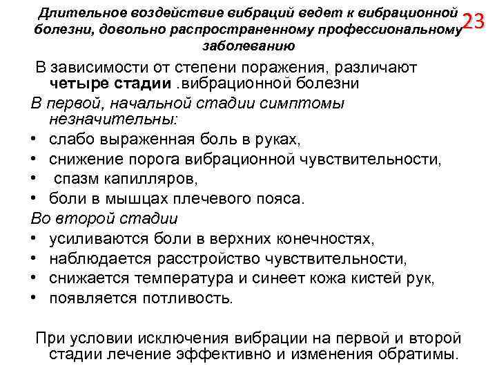 Длительное воздействие вибраций ведет к вибрационной болезни, довольно распространенному профессиональному заболеванию 23 В зависимости