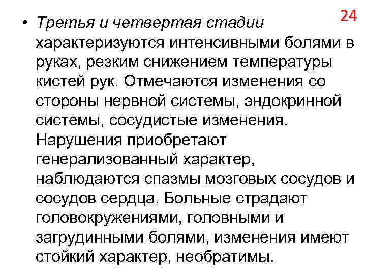 24 • Третья и четвертая стадии характеризуются интенсивными болями в руках, резким снижением температуры