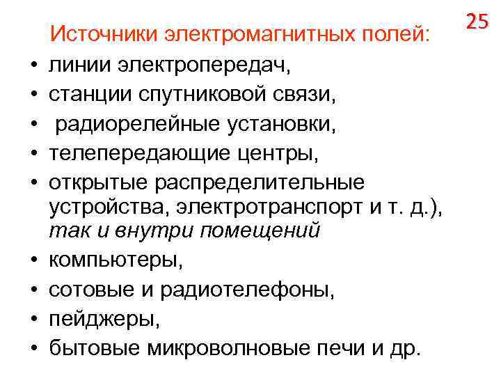  • • • Источники электромагнитных полей: линии электропередач, станции спутниковой связи, радиорелейные установки,