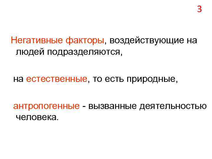 3 Негативные факторы, воздействующие на людей подразделяются, на естественные, то есть природные, антропогенные -