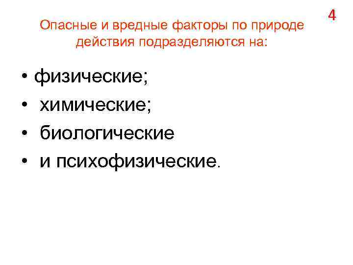 Опасные и вредные факторы по природе действия подразделяются на: • • физические; химические; биологические