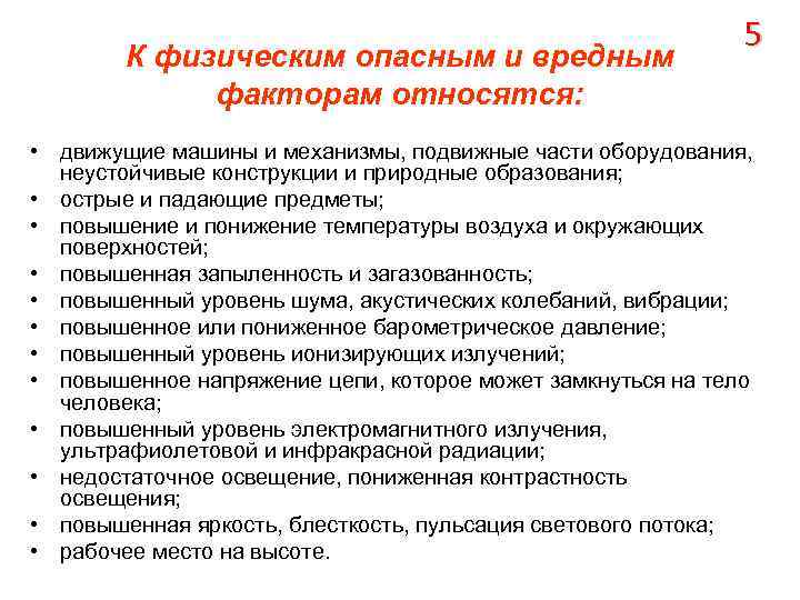 К физическим опасным и вредным факторам относятся: 5 • движущие машины и механизмы, подвижные
