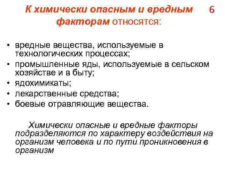 К химически опасным и вредным факторам относятся: 6 • вредные вещества, используемые в технологических
