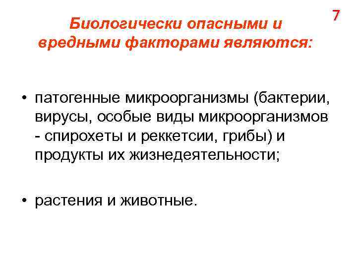 Биологически опасными и вредными факторами являются: • патогенные микроорганизмы (бактерии, вирусы, особые виды микроорганизмов