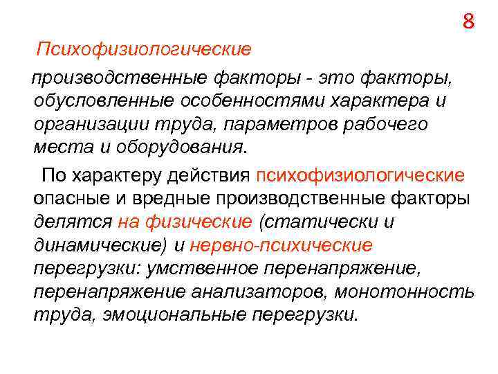 8 Психофизиологические производственные факторы - это факторы, обусловленные особенностями характера и организации труда, параметров