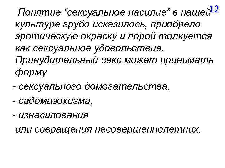 12 Понятие “сексуальное насилие” в нашей культуре грубо исказилось, приобрело эротическую окраску и порой