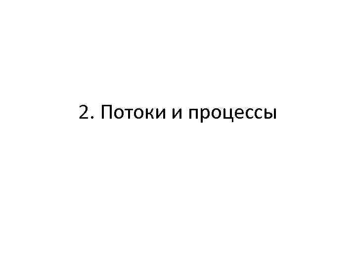 2. Потоки и процессы 