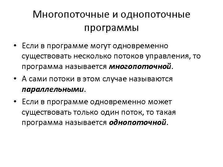 Многопоточные и однопоточные программы • Если в программе могут одновременно существовать несколько потоков управления,