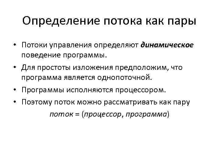 Определение потока как пары • Потоки управления определяют динамическое поведение программы. • Для простоты