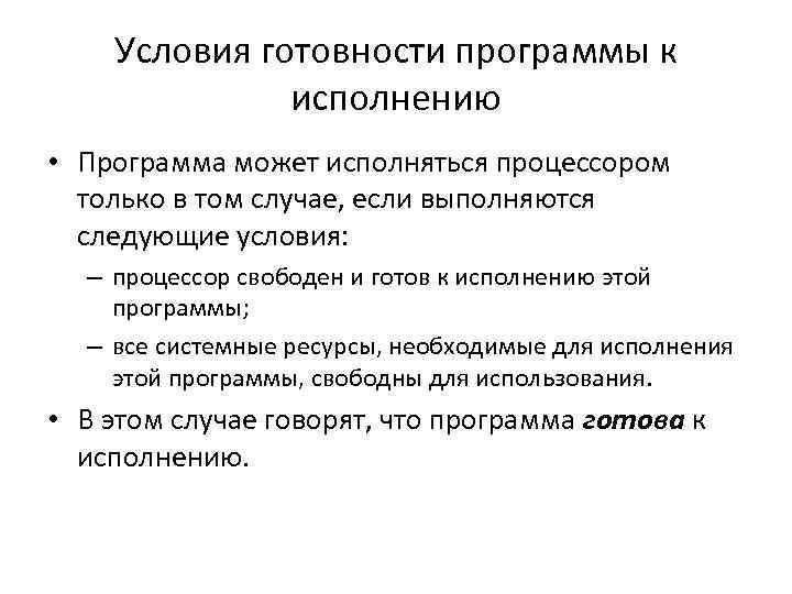 Условия готовности программы к исполнению • Программа может исполняться процессором только в том случае,