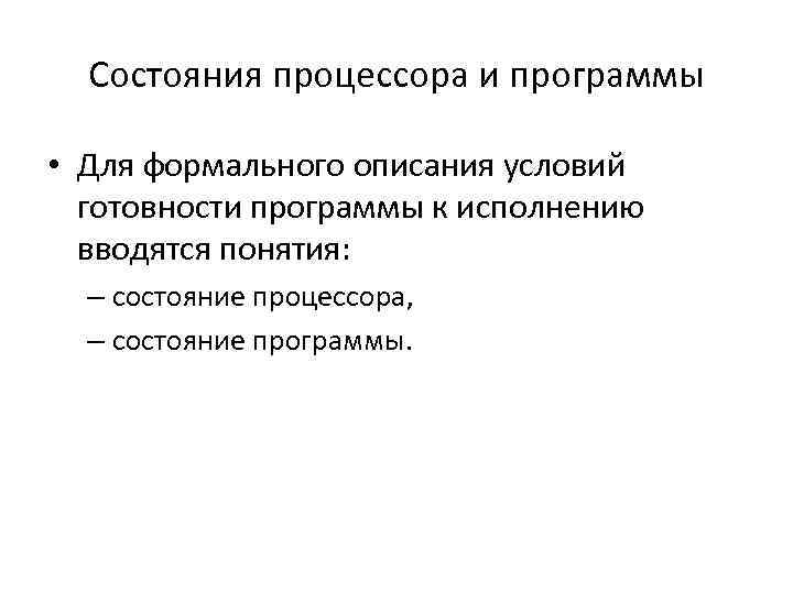 Состояния процессора и программы • Для формального описания условий готовности программы к исполнению вводятся