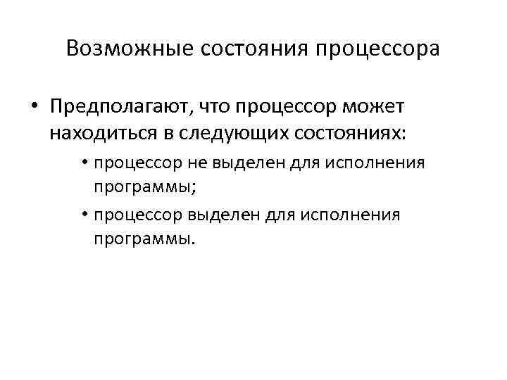 Возможные состояния процессора • Предполагают, что процессор может находиться в следующих состояниях: • процессор