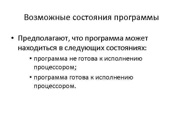 Возможные состояния программы • Предполагают, что программа может находиться в следующих состояниях: • программа