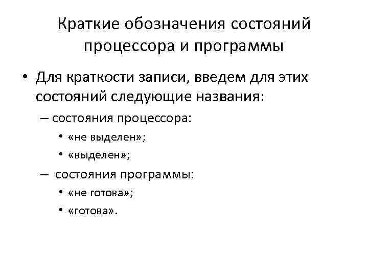 Краткие обозначения состояний процессора и программы • Для краткости записи, введем для этих состояний