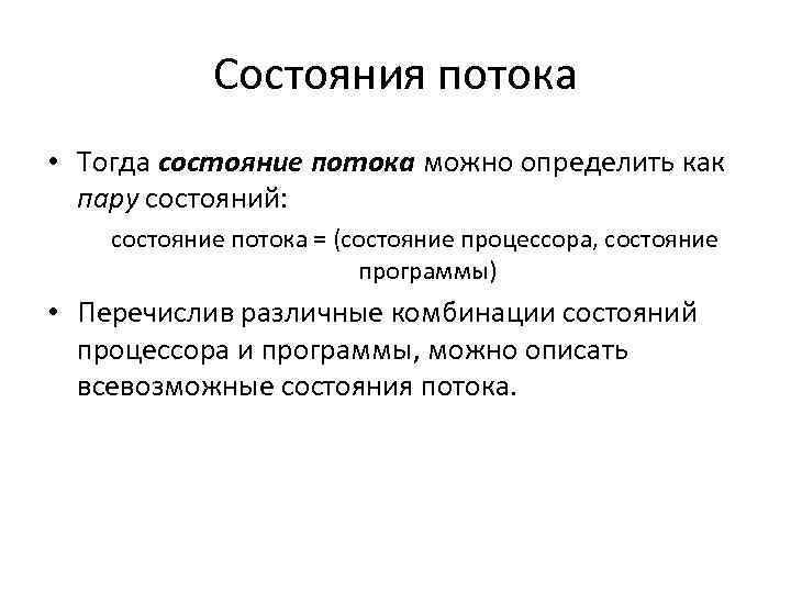 Состояния потока • Тогда состояние потока можно определить как пару состояний: состояние потока =