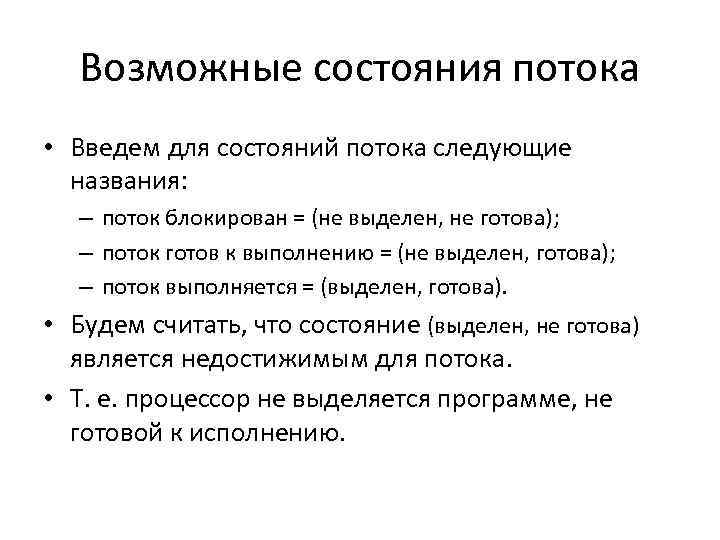 Возможные состояния потока • Введем для состояний потока следующие названия: – поток блокирован =
