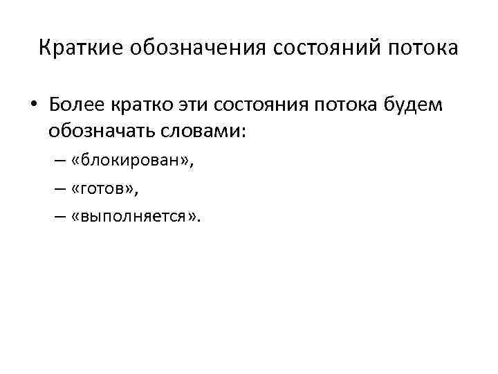 Краткие обозначения состояний потока • Более кратко эти состояния потока будем обозначать словами: –