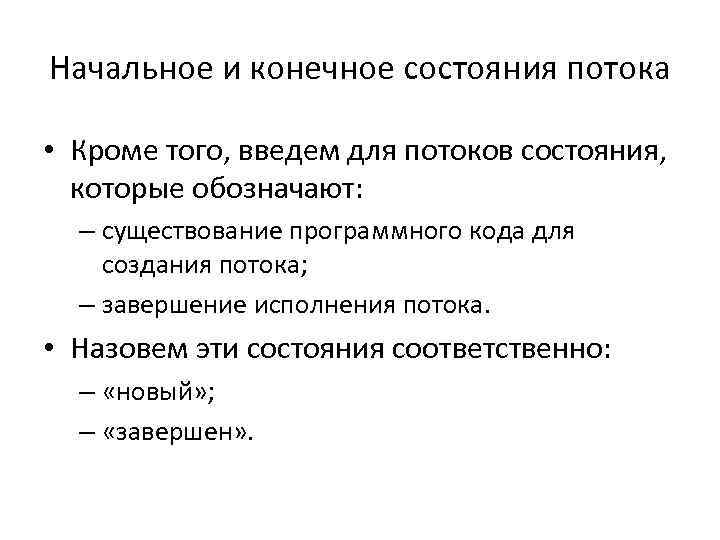 Начальное и конечное состояния потока • Кроме того, введем для потоков состояния, которые обозначают: