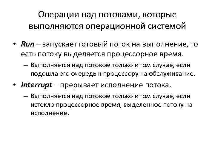 Операции над потоками, которые выполняются операционной системой • Run – запускает готовый поток на
