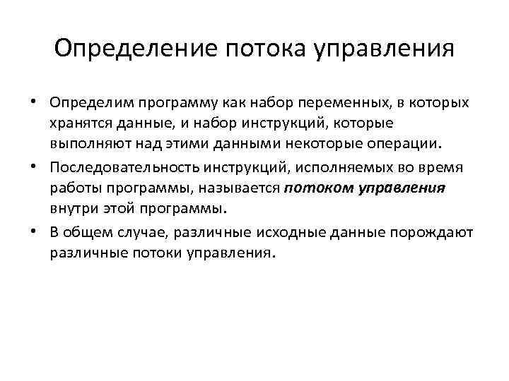 Определение потока управления • Определим программу как набор переменных, в которых хранятся данные, и