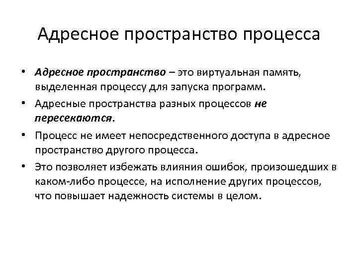 Адресное пространство процесса • Адресное пространство – это виртуальная память, выделенная процессу для запуска