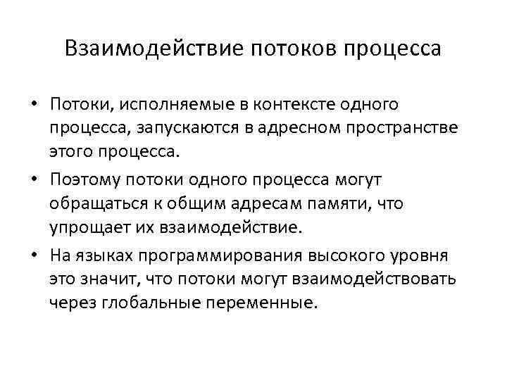 Взаимодействие потоков процесса • Потоки, исполняемые в контексте одного процесса, запускаются в адресном пространстве