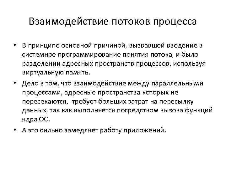 Взаимодействие потоков процесса • В принципе основной причиной, вызвавшей введение в системное программирование понятия