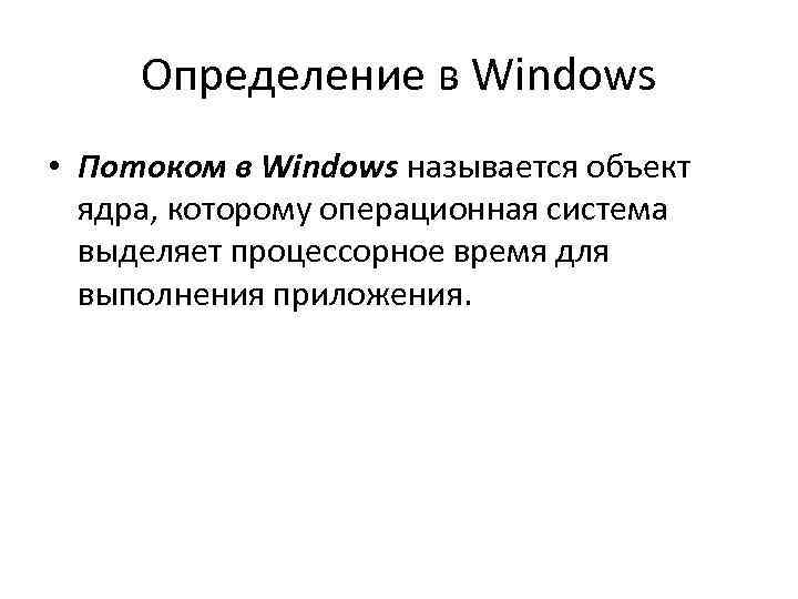 Определение в Windows • Потоком в Windows называется объект ядра, которому операционная система выделяет